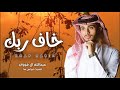 عبدالله ال فروان خاف ربك 2024