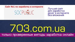 Видеоурок как зарабатывать на SOCPUBLIC Видеоурок как зарабатывать на SOCPUBLIC