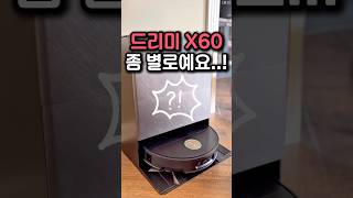 드리미 X60 로봇청소기 추천, 별로인 거 딱 하나 있습니다!