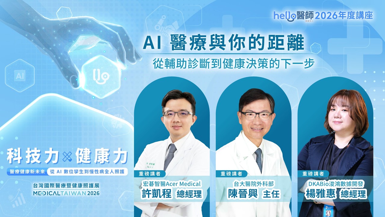 《Hello醫師》2026年度講座:AI醫療與你的距離|從輔助診斷到健康決策的下一步 縮圖