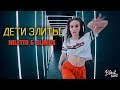 NILETTO & SLIMUS - Дети Элиты (Music Video 2018)
