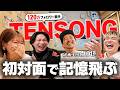 【ガチ泥酔】人気歌手に飲ませすぎたらみずきブチギレした…【TENSONGコラボ】