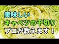 【キャベツの千切り】 切り方で味が変わる?!