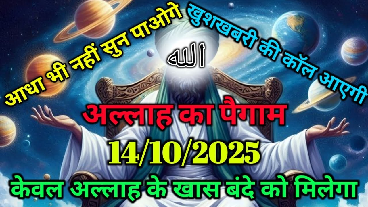 ✅14/10/2025 आधा भी नहीं सुन पाओगे खुशखबरी की कॉल आएगी अल्लाह का पैगाम केवल | #amen #islamicreminder