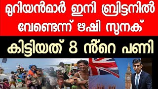 കുടിയേറ്റക്കാരായി മുറിയൻമാർക്ക് മുമ്പിൽ ബ്രിട്ടൻ വാതിലുകളടച്ചു. ഋഷി സുനക് പണി തുടങ്ങി