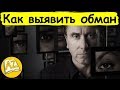 Как выявить обман по мимике и жестам (Продажи и переговоры#8) @Читаем для вас