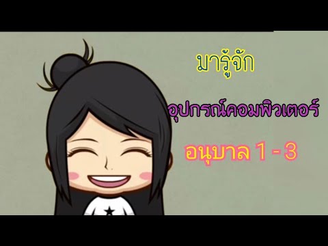 อ.1-3 อุปกรณ์คอมพิวเตอร์