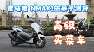呆子测评 | 高级买菜踏板，雅马哈NMAX155评测 | 骑士网摩托车测评 | 机车测评