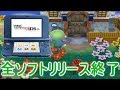 3DSのソフトが全てリリース終了！8年間お疲れ様でした！【とびだせどうぶつの森】