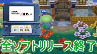3DSのソフトが全てリリース終了！8年間お疲れ様でした！【とびだせどうぶつの森】