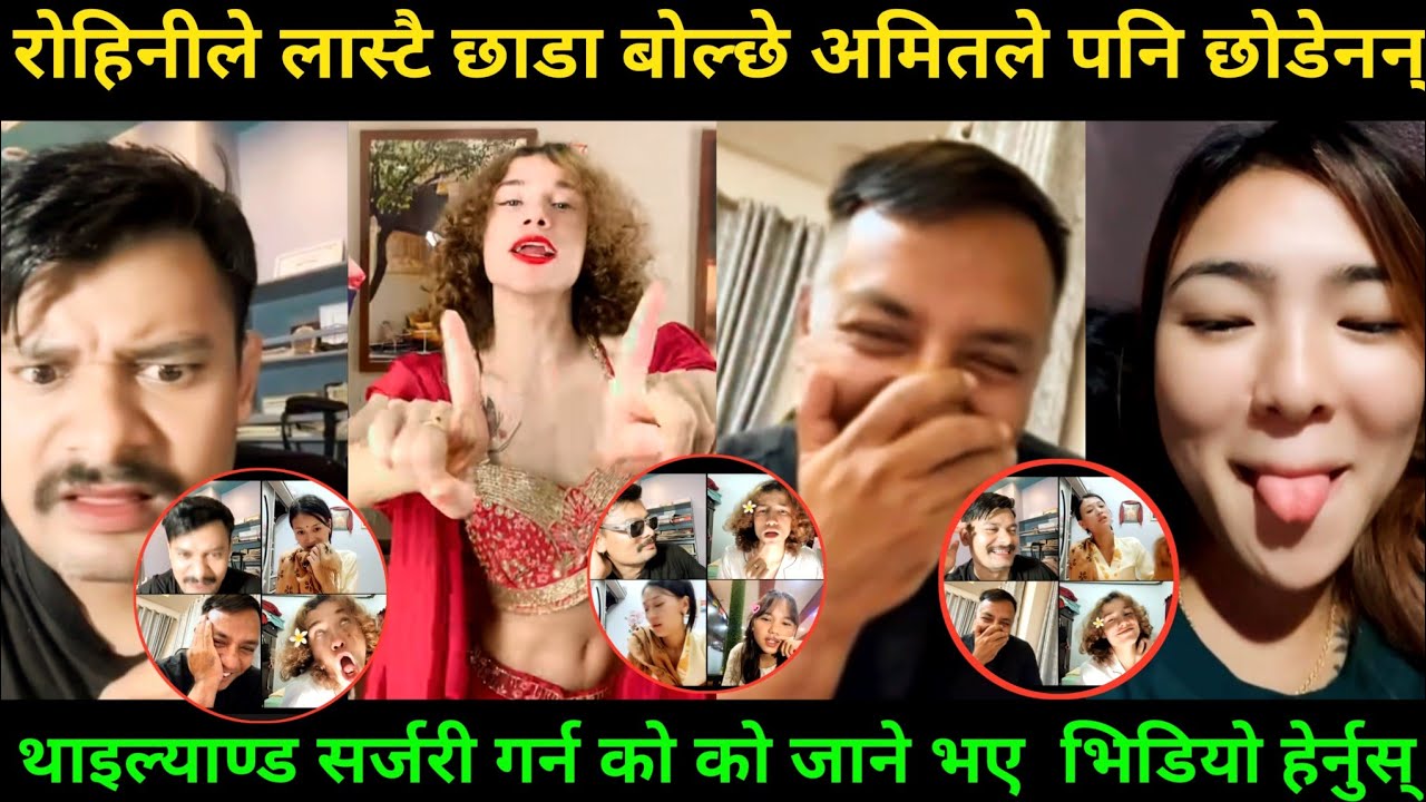 रोहिनीले लास्टै छाडा बोल्छे अमितले पनि छोडेनन् | Rooben Khadka Comedy Show