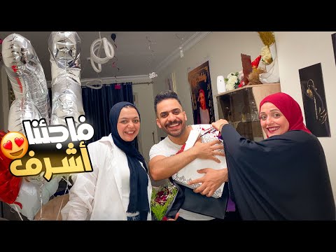 فاجأت اشرف بي هدايه عيد ميلاده