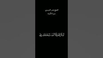 { وذا النون إذ ذهب مغضبا} //كرومات شاشه سوداء//قرآن الكريم//(الشيخ ياسرالدوسري)//[سورة الأنبياء]