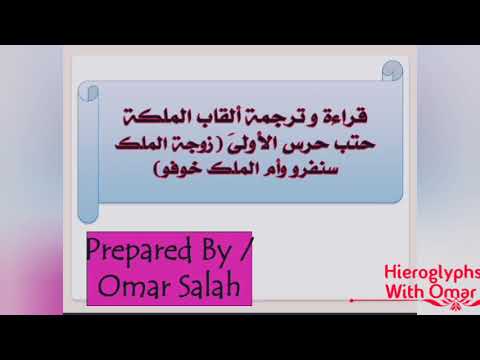 تعلم بكل سهولة قراءة وترجمة وتحليل ألقاب أم الملك خوفو حتب حرس الأولى والمنقوشة على محفتها