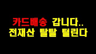 카드배송 갑니다.. 전재산 탈탈 털린다