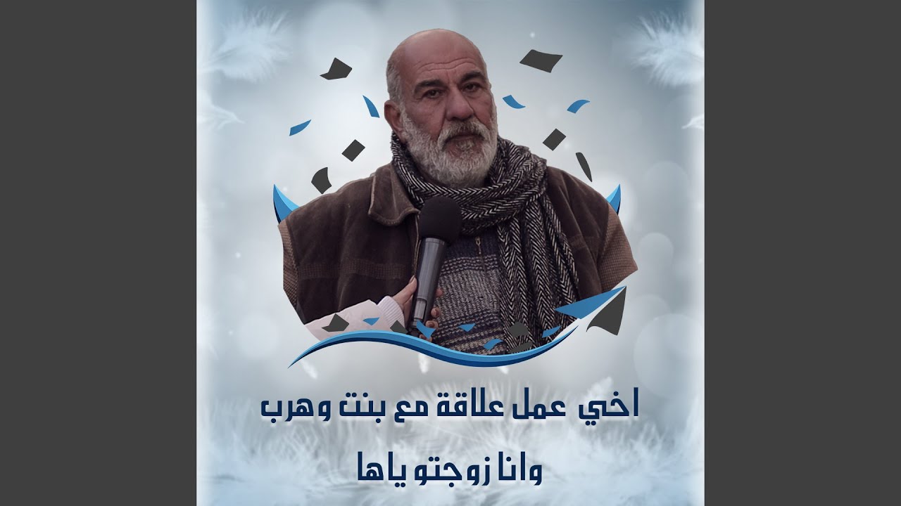 اخي عمل علاقة مع وحدة وهرب وانا ماكان فيني غير اعمل هيك !!