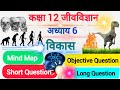 विकास 12th Biology Chapter 6 Vikas Mvvi Subjective question answer 12th NCERT All PYQ Cover previous