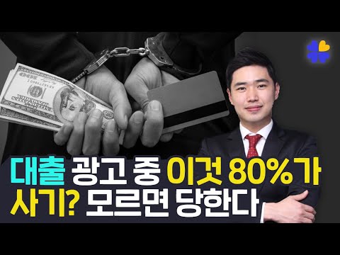인터넷에 많이 보이는 채무통합, 사기일 확률이 높다?! 1억 신용 대출을 받기 위해서는? ft.대파남 [행복재무상담센터 오영일센터장]