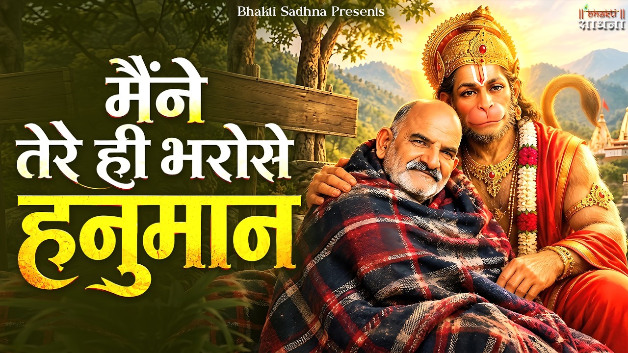 Maine Tere Hi Bharose Hanuman - Hanuman Ansh | Neem Karoli Baba मैंने तेरे ही भरोसे