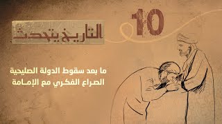 التاريخ يتحدث | الحلقة 10 - ما بعد سقوط الدولة الصليحية و الصراع الفكري مع الإمامة | تقديم زايد جابر