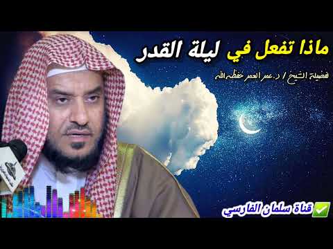 ماذا تفعل في ليلة القدر ! | للشيخ د. عمر العمر