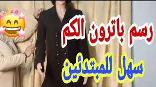 طريقة رسم باترون الكم التايور👘للمعطف للمبتدئين (الجزء الثاني)