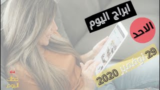 ابراج اليوم الاحد 29 نوفمبر/تشرين الثاني 2020 | حظك اليوم الاحد  | برجك اليوم الاحد