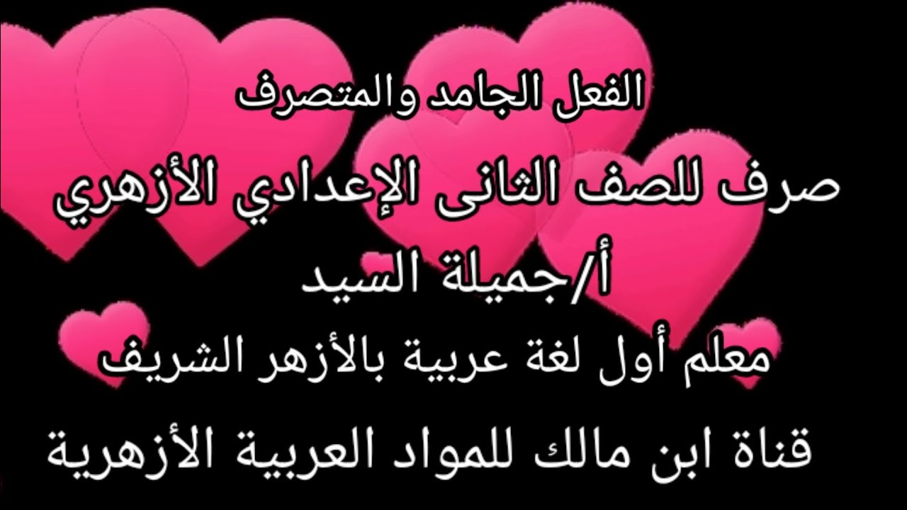 الفعل الجامد والمتصرف صرف تانيه إعدادى أزهر.ترم تانى أ/جميلة السيد