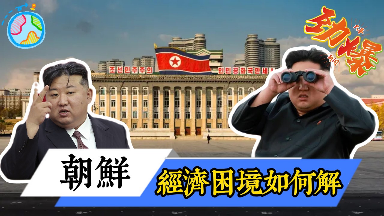 朝鮮突然“拒絕全球遊客”，真正的原因到底是什麼？#國際政治 #國際觀點