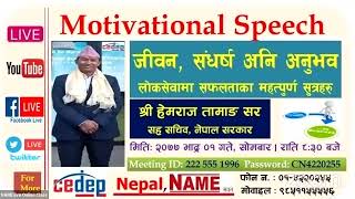 Motivational Speech - लोकसेवामा सफलताका महत्पुर्ण सुत्रहरु (जीवन, संधर्ष, अनुभव) With Hem Raj Tamang