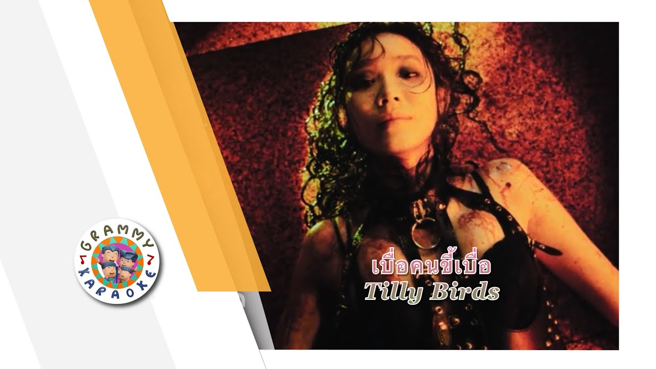 คาราโอเกะ เบื่อคนขี้เบื่อ - Tilly Birds