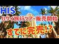 【HIS / ハワイ旅行ツアー販売開始 / 4K】 すでに完売している!? ハワイ旅行凄まじい人気!!
