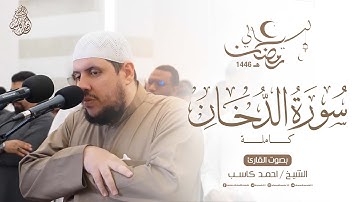 سورة الدخان كاملة بترتيل هادئ وخاشع جدًا - للقارئ الشيخ احمد كاسب | من تراويح ١٤٤٦ هـ