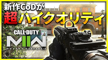【CoD:MW2】新作CoDのクオリティが凄い！初戦からキルスト量産!? CoD:Modern Warfare II ベータ【ぐっぴー】