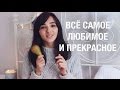 Всё самое любимое и прекрасное ♡ Декабрь