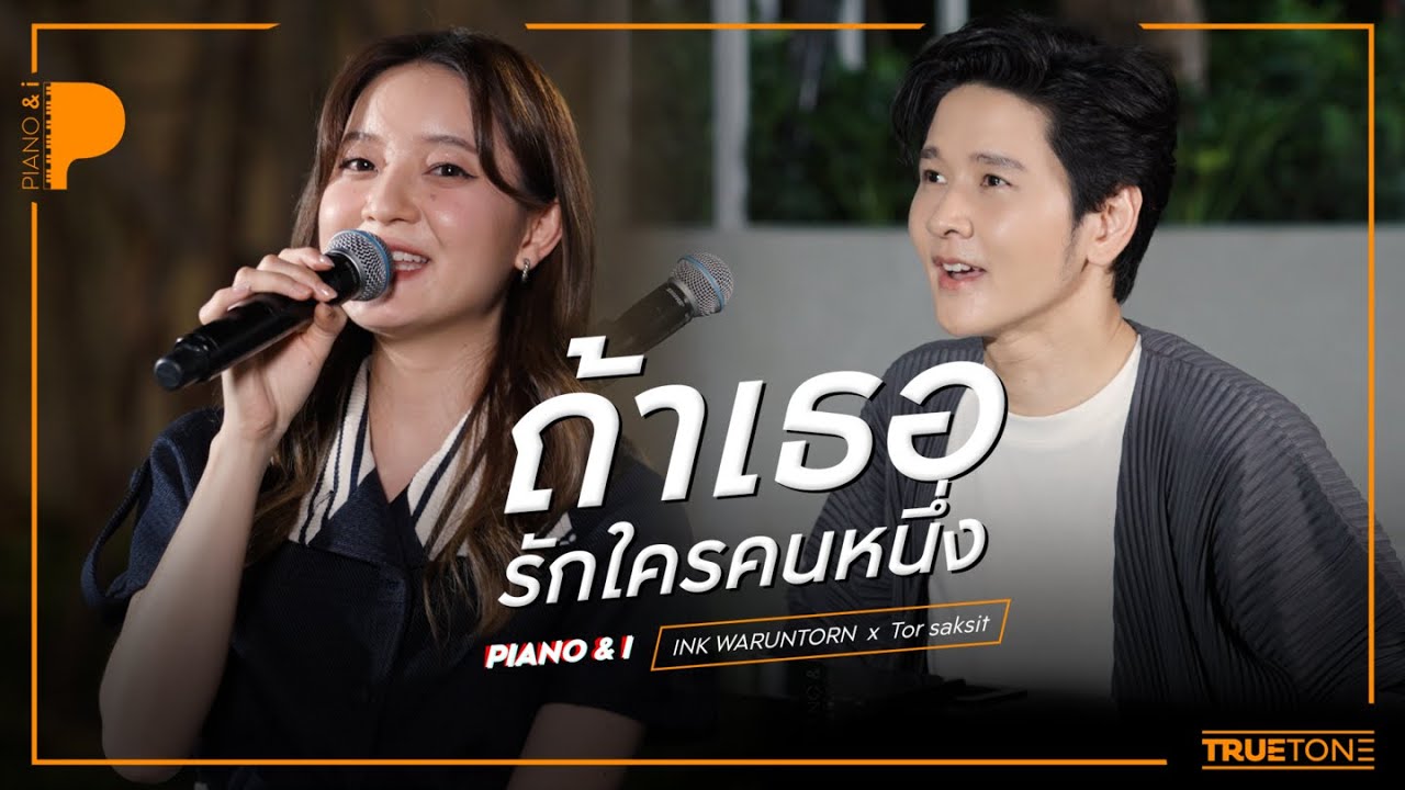 ถ้าเธอรักใครคนหนึ่ง | INK WARUNTORN x TorSaksit (Piano & i Live)
