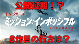 ミッションインポッシブルデッドレコニングPART2！トムクルーズ主演！公開日、タイトル、監督、出演者等など徹底解説！