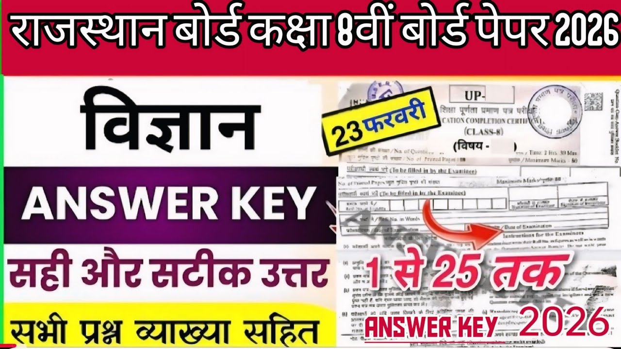 कक्षा 8वी बोर्ड परीक्षा पेपर 2026 answer key || rbse class 8th science paper answer key 2026