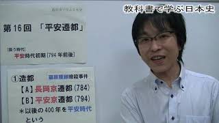 教科書で学ぶ日本史16　平安遷都