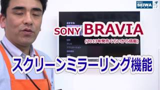 スマホ・タブレットの画面をテレビBRAVIAに映す。便利!!