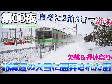 【北海道:0】大雪の中、2泊3日で北海道道東を目指しました→大変なコトになりました