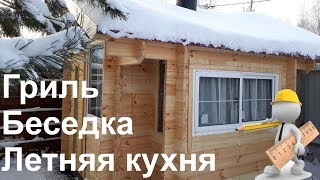 Гриль. Беседка. Летняя кухня.  Своими руками. Часть 1