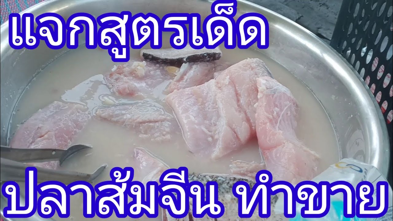 แจกสูตรเด็ด ปลาส้มรสเด็ด ทำกิน ทำขาย สร้างอาชีพ สร้างเงิน #สูตรปลาส้มรสเด็ด#จ๊ะเอ๋channel #ส้มปลาจีน