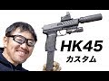東京マルイ HK45 電動ガン【100連+サプ+ドット+ライト】 カスタム マック堺 エアガンレビュー