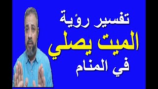 تفسير حلم رؤية الميت يصلي في المنام | اسماعيل الجعبيري