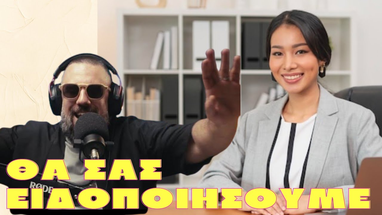 Συνέντευξη για Δουλειά