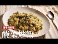 醃菜炒飯｜超級簡單！用冰箱裡的剩菜就能做！鹹香下飯有夠好吃 [詹姆士/姆士流]