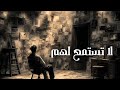 لا تستمع لهم بدون موسيقى تحفيز قوي للدراسة والتوجيهي عبدو سلام