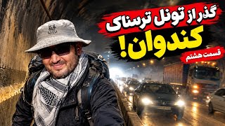 کابوس تونل کندوان! 😰 عبور با پای پیاده وسط دود و ترافیک | قسمت هشتم screenshot 2
