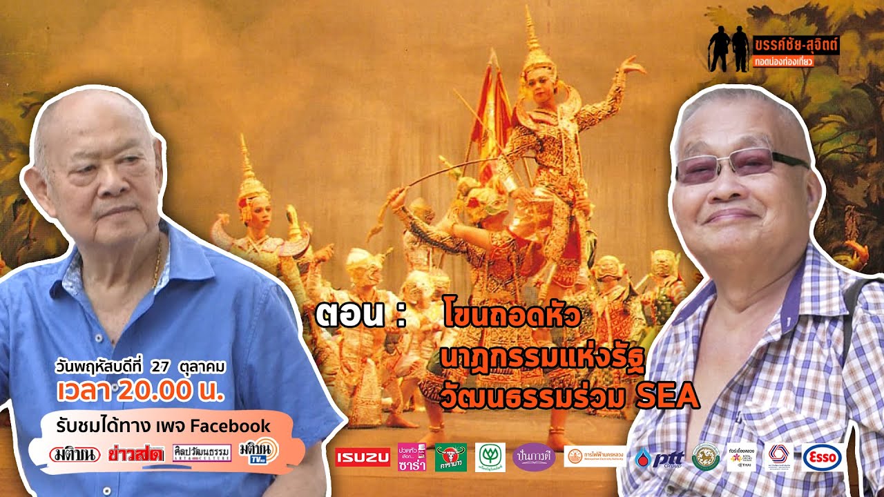ขรรค์ชัย-สุจิตต์ ทอดน่องท่องเที่ยว ตอน โขนถอดหัว นาฏกรรมแห่งรัฐ วัฒนธรรมร่วม SEA : Matichon TV
